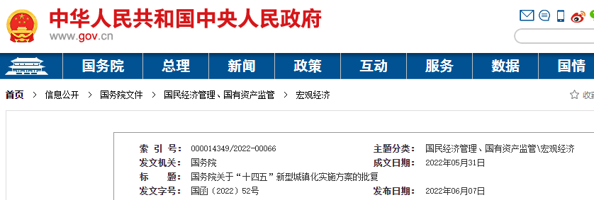 国务院批复国家发展改革委关于“十四五”新型城镇化实施方案