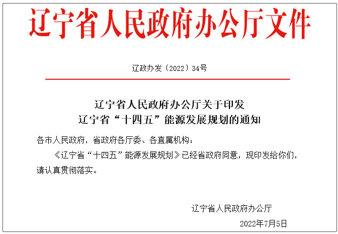 辽宁省“十四五”能源发展规划