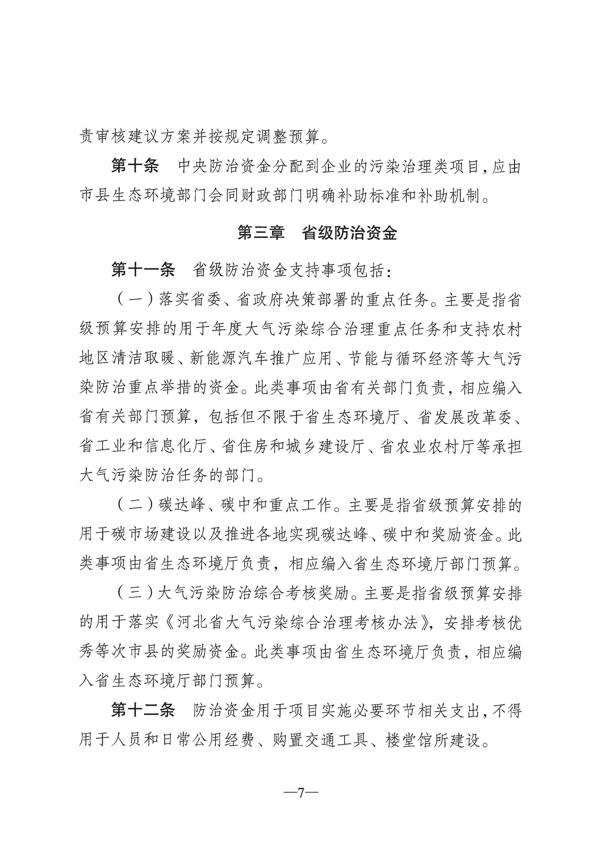 河北省大气污染防治资金管理办法8