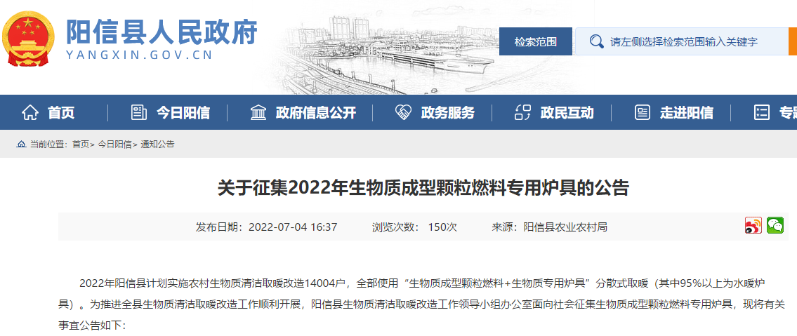 2022年山东省滨州市阳信县计划实施农村生物质清洁取暖改造14004户