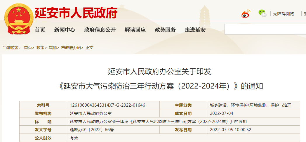 延安市大气污染防治三年行动方案（2022-2024年）