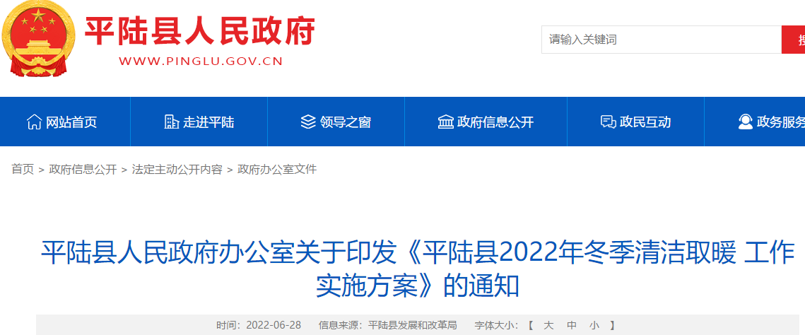 平陆县2022年冬季清洁取暖工作实施方案