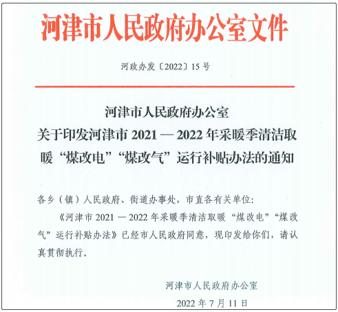 河津市2021—2022年采暖季清洁取暖“煤改电”“煤改气”运行补贴办法