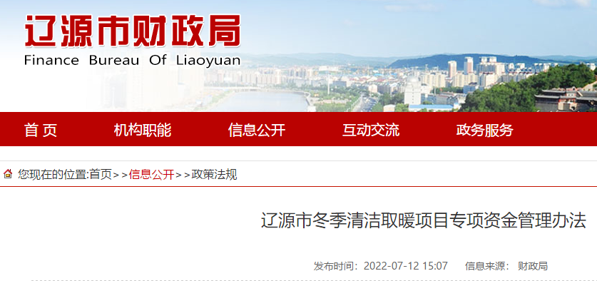 吉林省辽源市财政局印发《辽源市冬季清洁取暖项目专项资金管理办法》