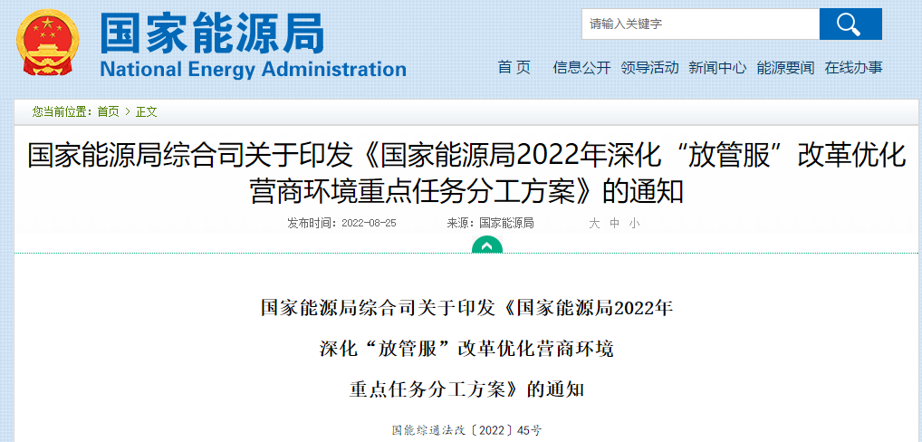 国家能源局2022年深化“放管服”改革优化营商环境重点任务分工方案