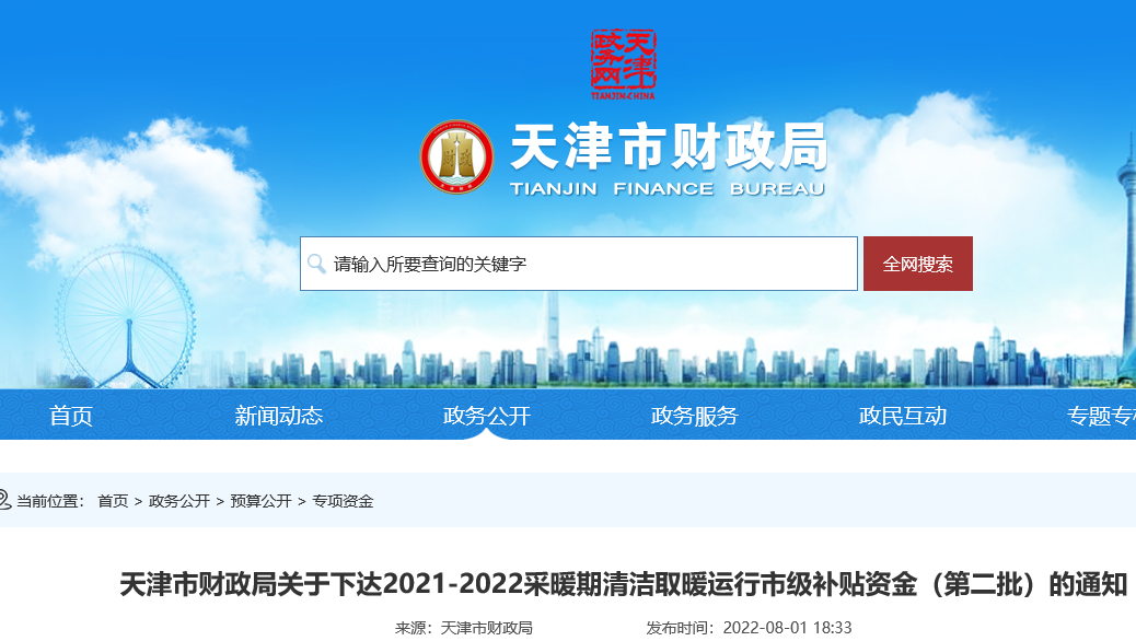 2021-2022采暖期清洁取暖运行市级补贴资金