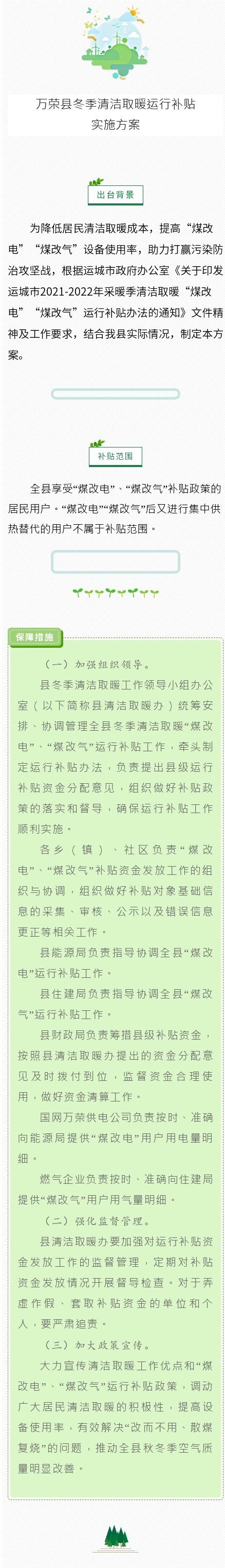万荣县2021—2022年冬季清洁取暖运行补贴实施方案