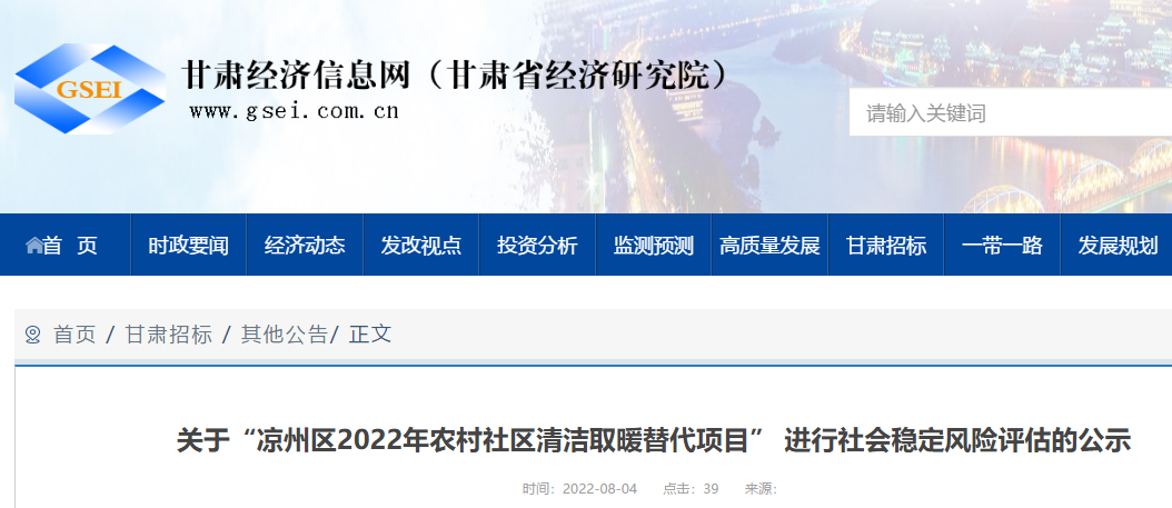 关于“凉州区2022年农村社区清洁取暖替代项目”进行社会稳定风险评估的公示