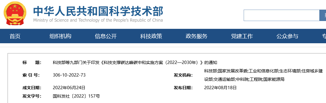 科技部等九部门关于印发《科技支撑碳达峰碳中和实施方案（2022—2030年）》的通知