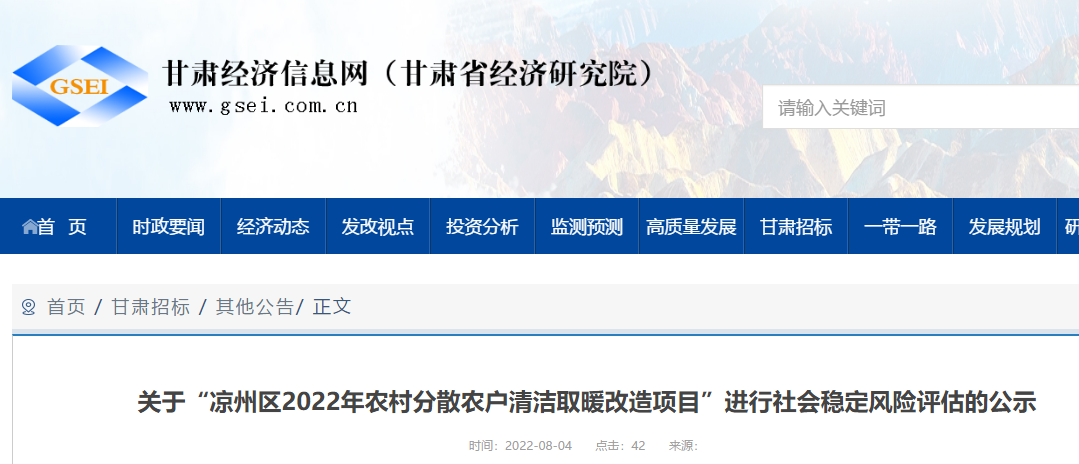 关于“凉州区2022年农村分散农户清洁取暖改造项目”进行社会稳定风险评估的公示