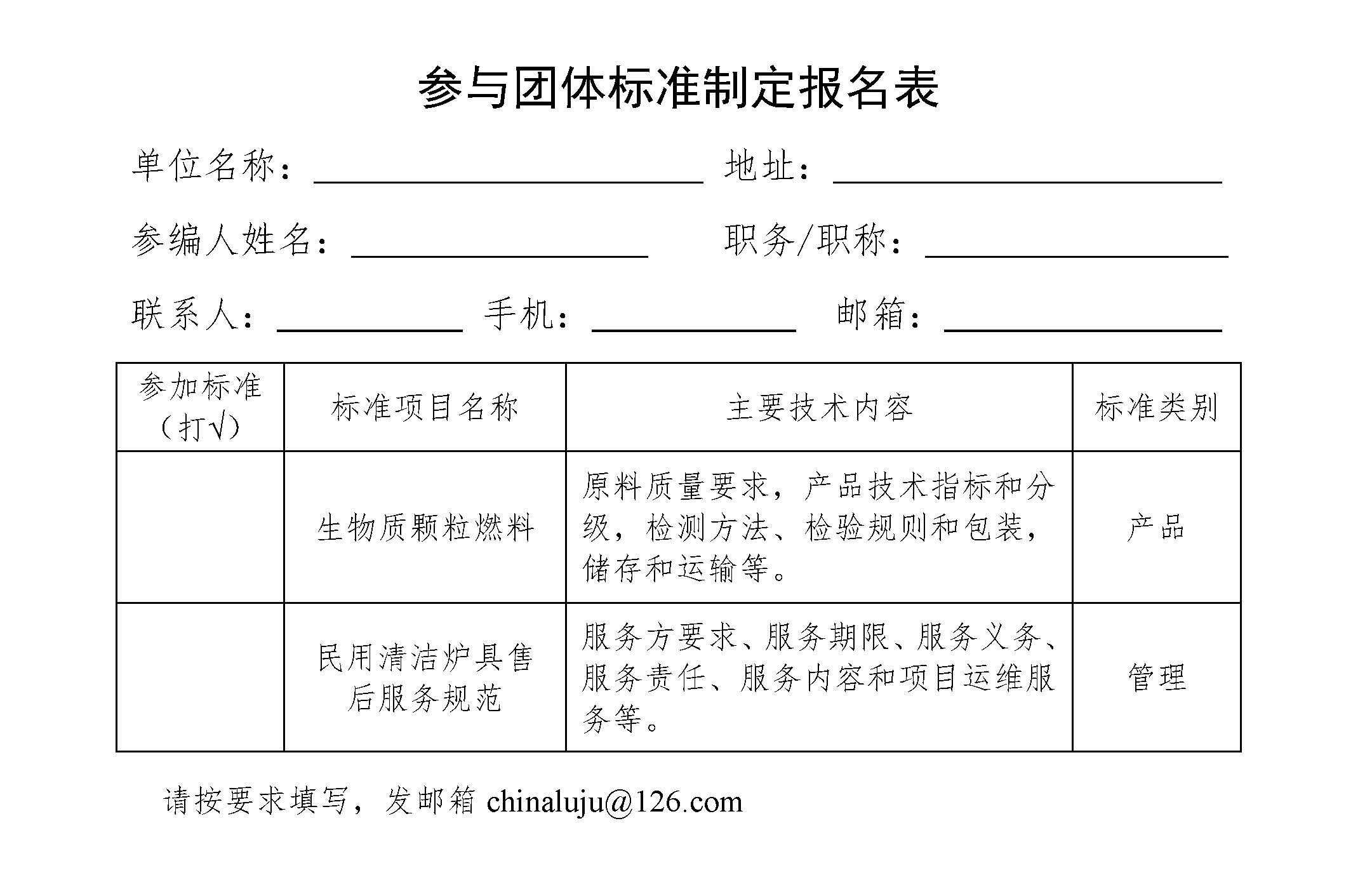 关于征集两项农村能源团体标准制定起草单位的通知2