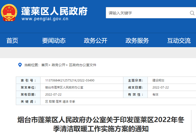 蓬莱区2022年冬季清洁取暖工作实施方案