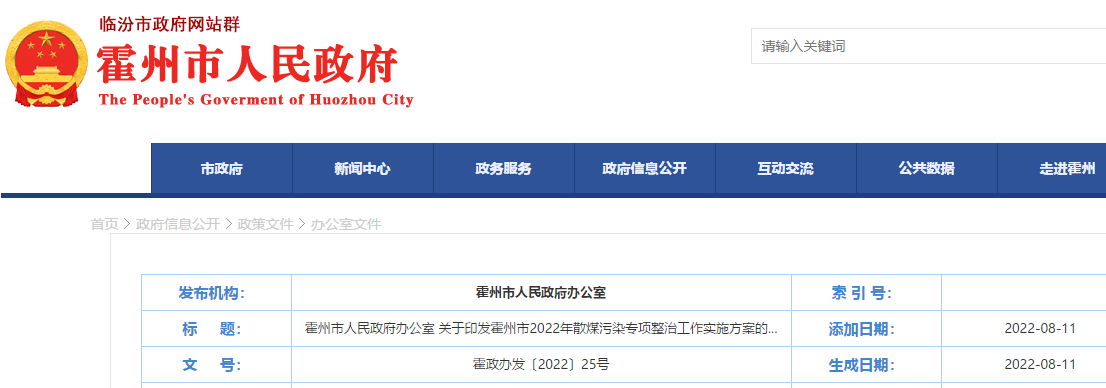 霍州市2022年散煤污染专项整治工作实施方案