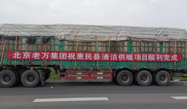 老万集团为山东省惠民县120个行政村供应生物质清洁取暖炉具