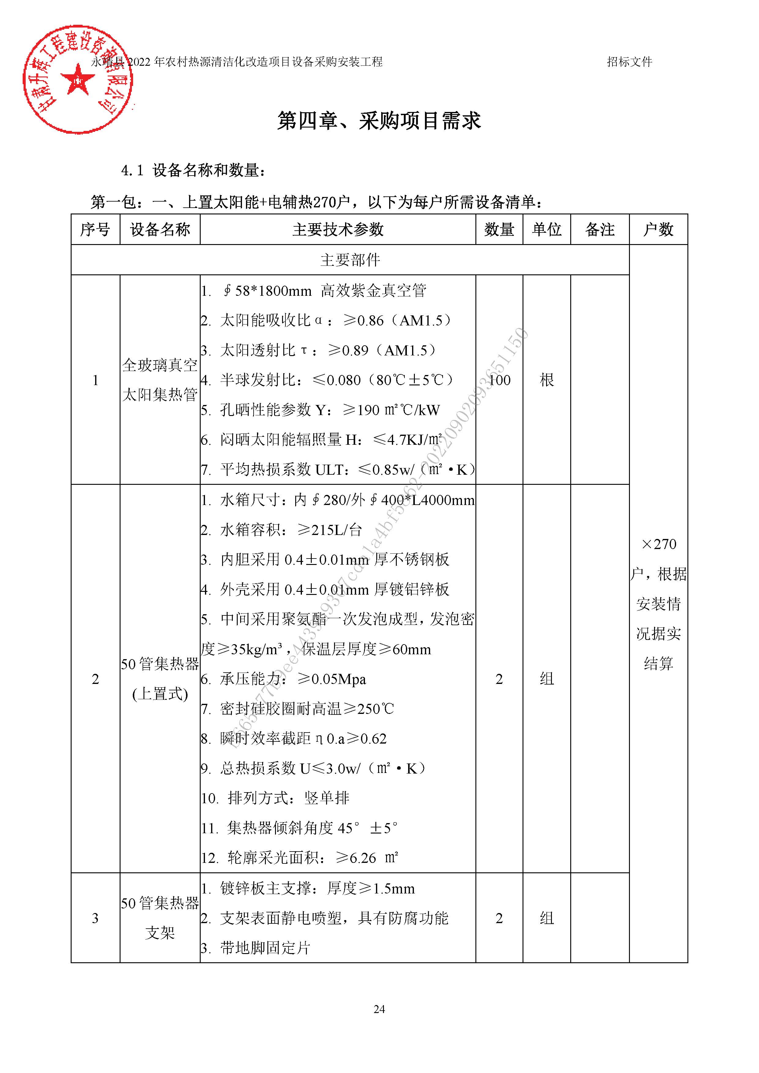 永靖县2022年农村热源清洁化改造项目设备采购安装工程