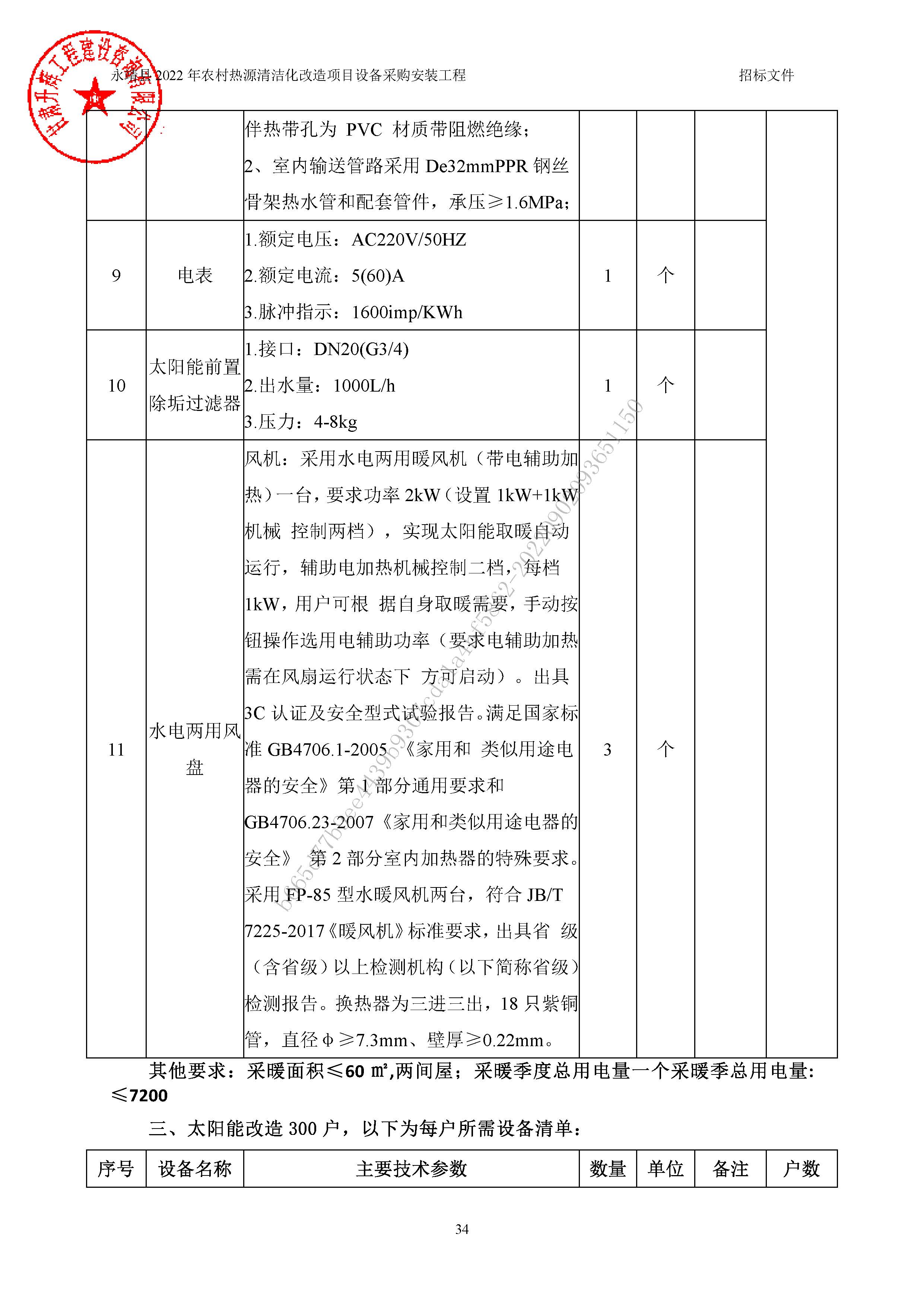 永靖县2022年农村热源清洁化改造项目设备采购安装工程12