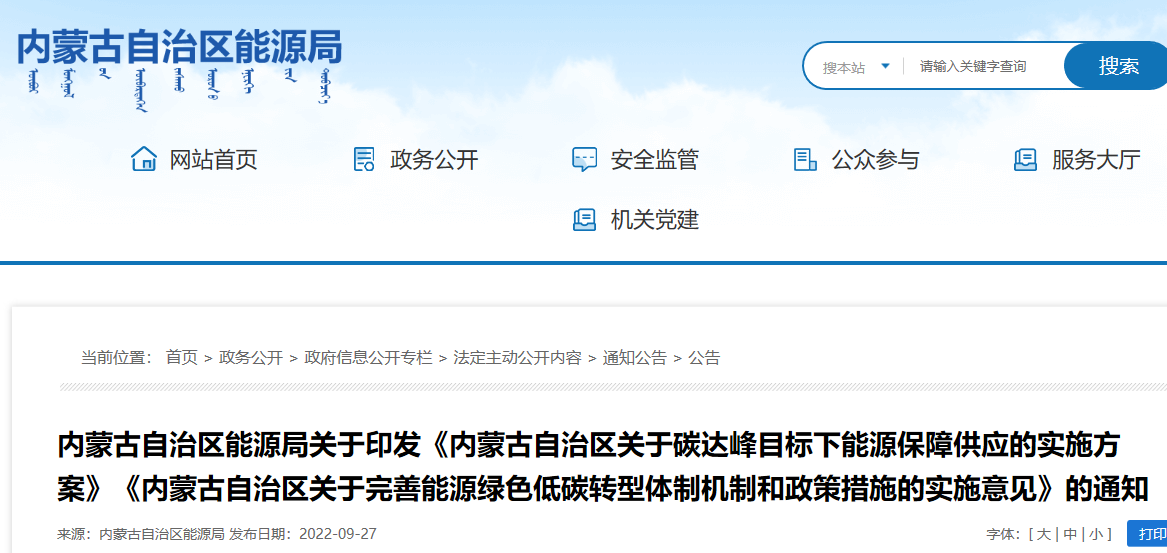内蒙古自治区关于碳达峰目标下能源保障供应的实施方案