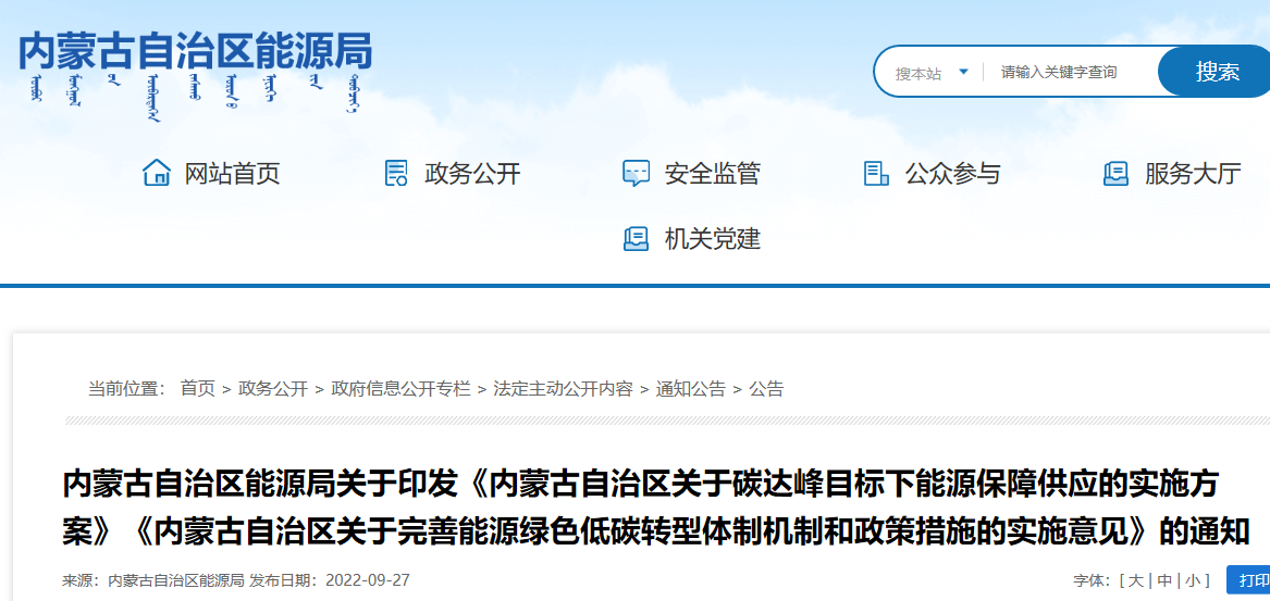 内蒙古自治区关于完善能源绿色低碳转型体制机制和政策措施的实施意见