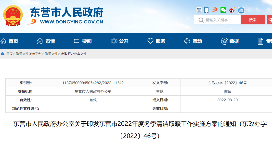 东营市2022年度冬季清洁取暖工作实施方案