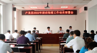 卢龙县2022年清洁取暖工作方案