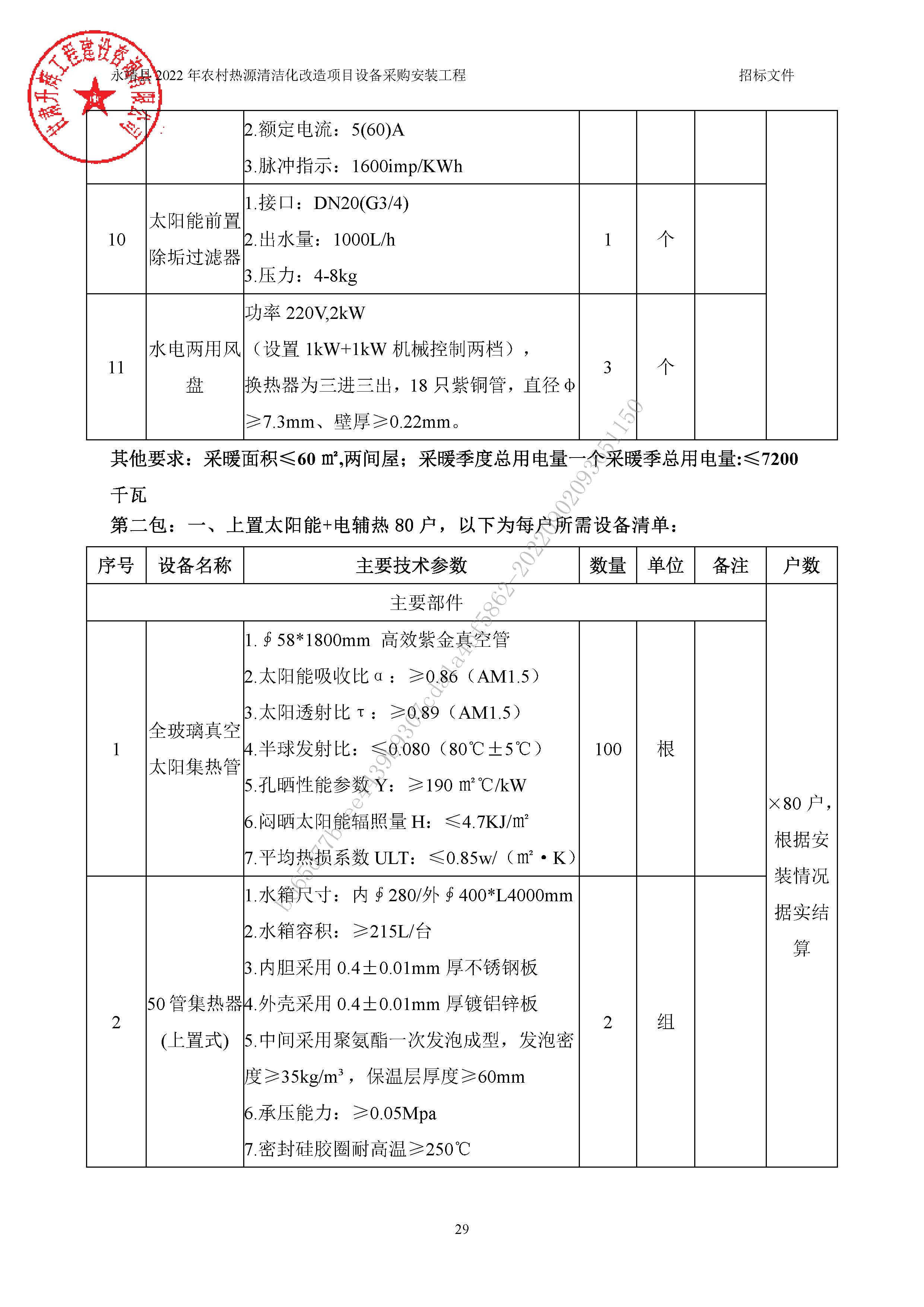 永靖县2022年农村热源清洁化改造项目设备采购安装工程6