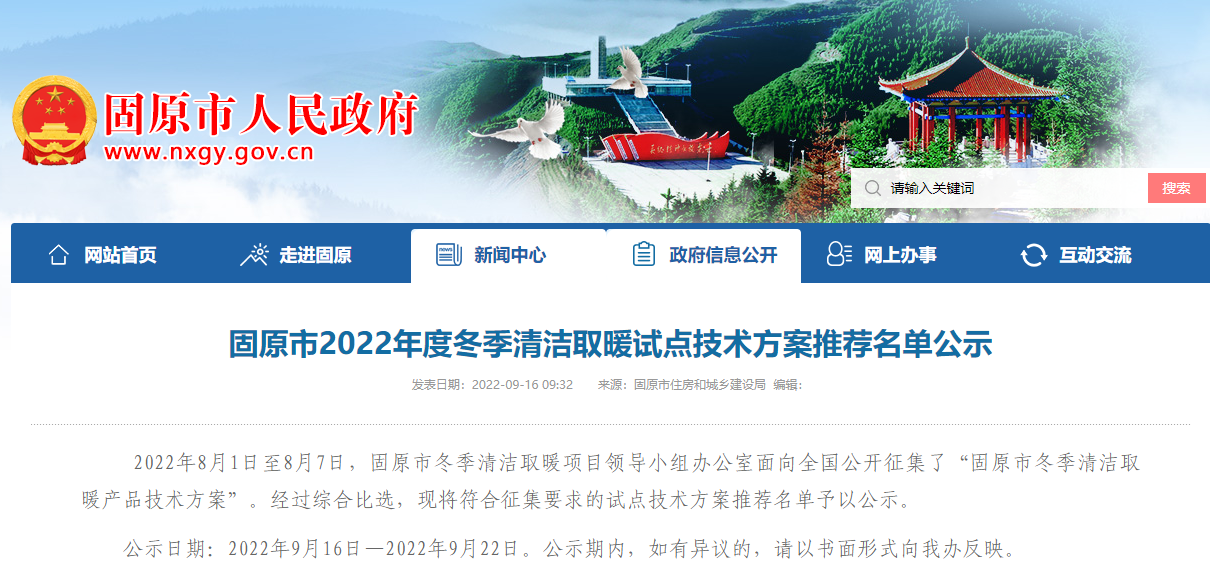 宁夏固原市2022年度冬季清洁取暖试点技术方案推荐名单公示