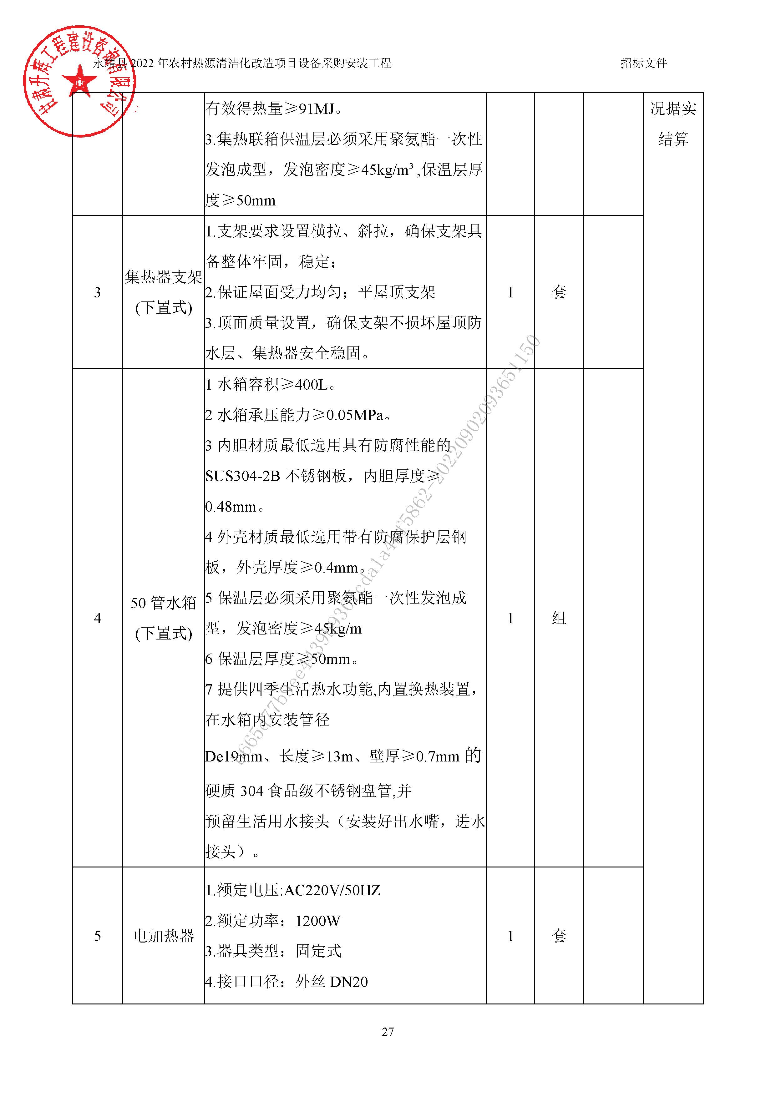 永靖县2022年农村热源清洁化改造项目设备采购安装工程4