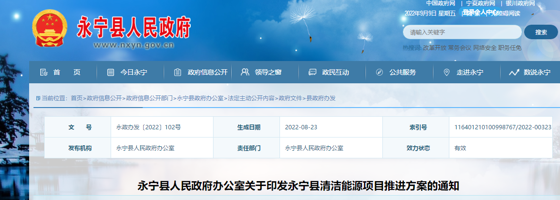 宁夏回族自治区银川市永宁县人民政府办公室关于印发永宁县清洁能源项目推进方案的通知