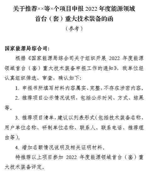 附件：关于推荐××等×个项目申报2022年度能源领域首台（套）重大技术装备的函