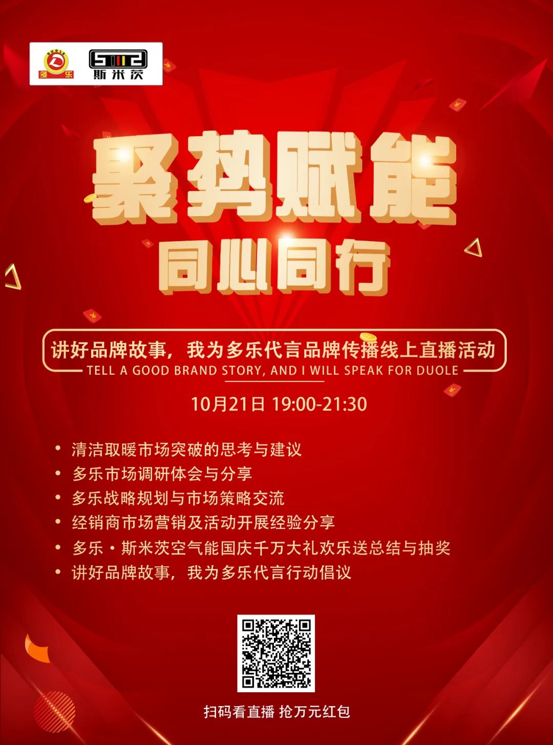 直播预告|讲好品牌故事，我为多乐代言品牌传播