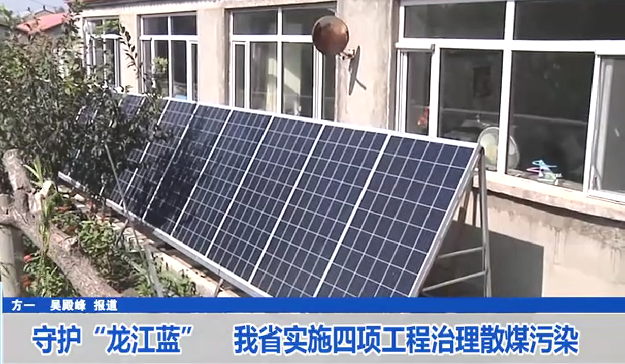 黑龙江省散煤污染治理实施方案（试行）印发