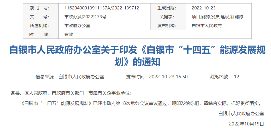 白银市“十四五”能源发展规划