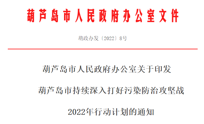 葫芦岛市持续深入打好污染防治攻坚战2022年行动计划