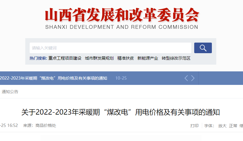 关于2022-2023年采暖期“煤改电”用电价格及有关事项的通知