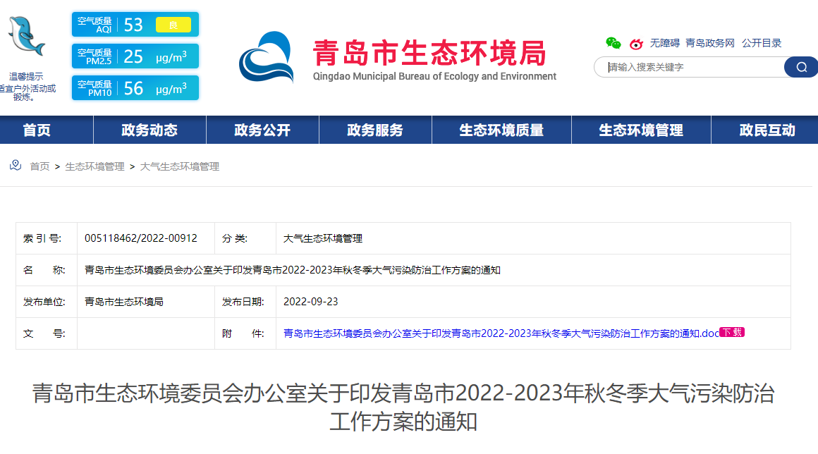 青岛市2022-2023年秋冬季大气污染防治工作方案