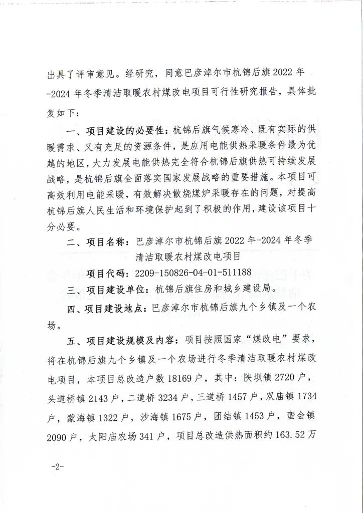 内蒙古巴彦淖尔市杭锦后旗清洁取暖农村煤改电项目改造18169户2