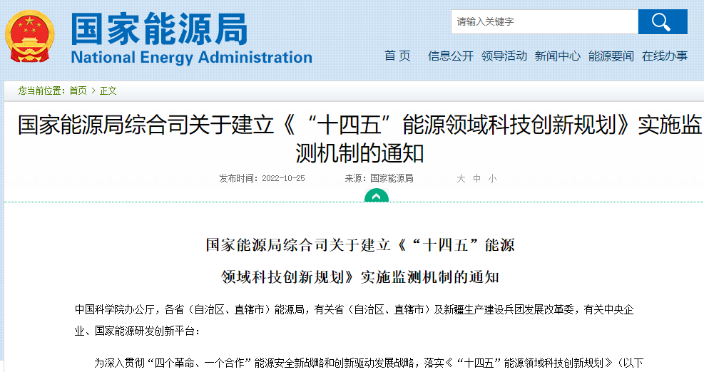 国家能源局综合司关于建立《“十四五”能源领域科技创新规划》实施监测机制的通知