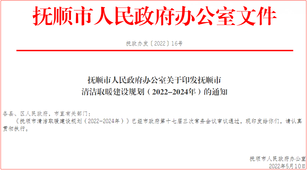 抚顺市清洁取暖建设规划（2022-2024年）