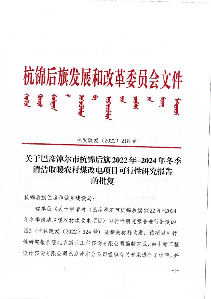 内蒙古巴彦淖尔市杭锦后旗清洁取暖农村煤改电项目改造18169户