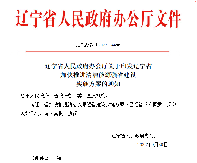 辽宁省加快推进清洁能源强省建设实施方案