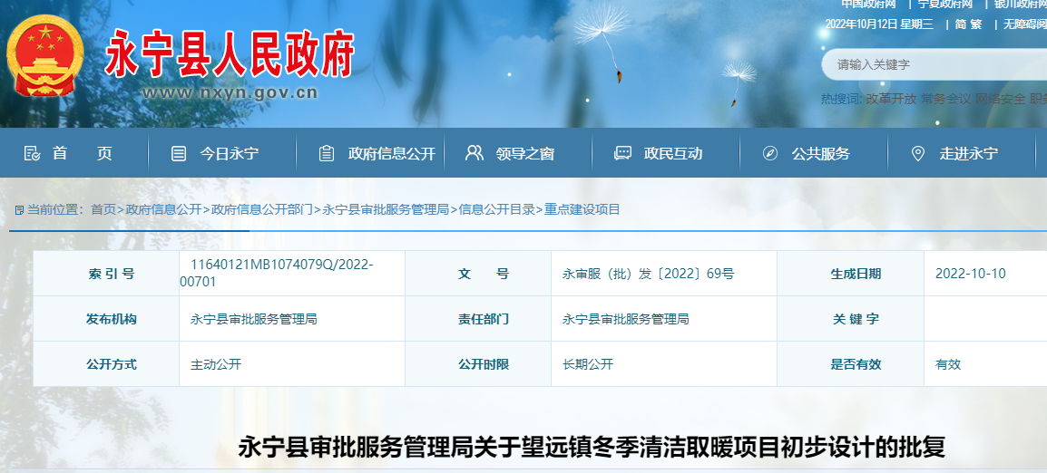 永宁县审批服务管理局关于望远镇冬季清洁取暖项目初步设计的批复