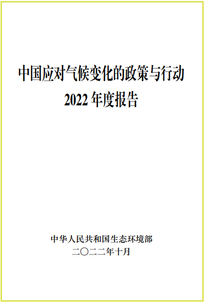 中国应对气候变化的政策与行动2022年度报告