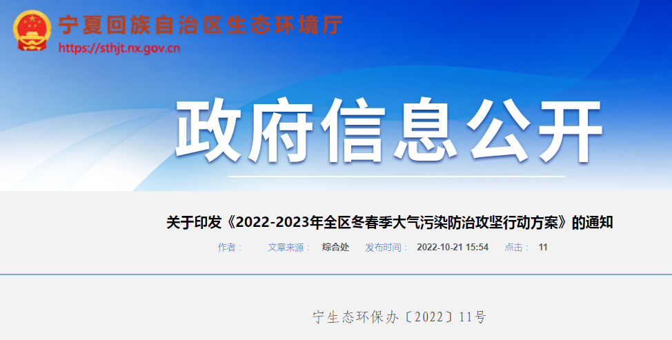 宁夏2022-2023年全区冬春季大气污染防治攻坚行动方案