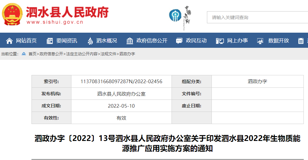 泗水县2022年生物质能源推广应用实施方案