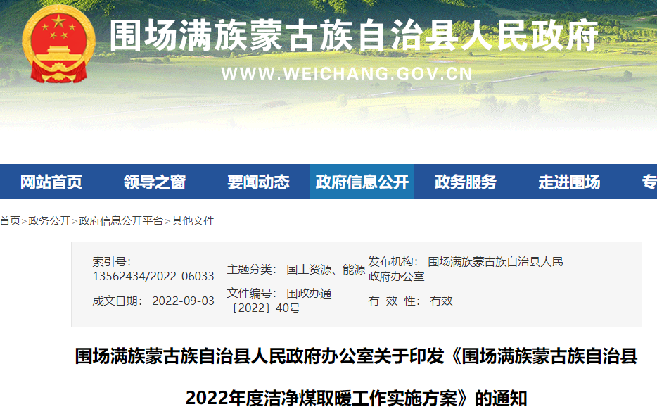 围场满族蒙古族自治县2022年度洁净煤取暖工作实施方案