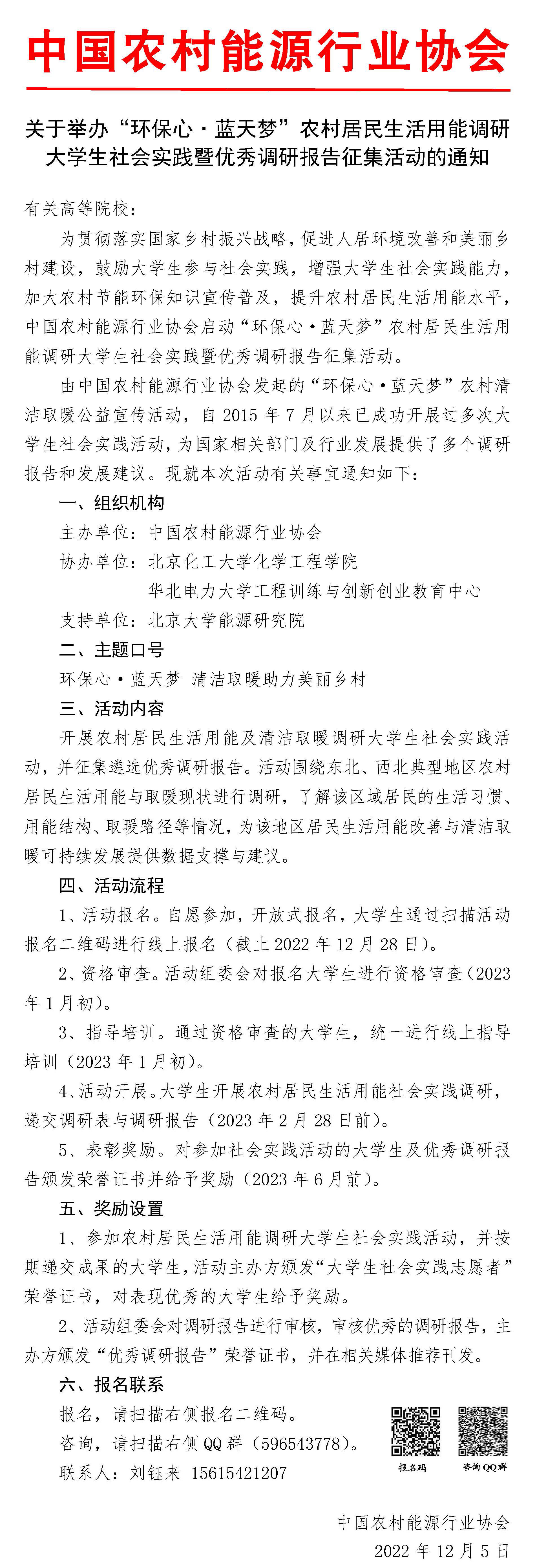 关于举办“环保心·蓝天梦”农村居民生活用能调研大学生社会实践暨优秀调研报告征集活动的通知