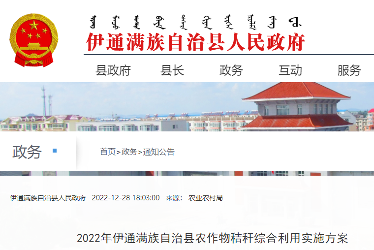 吉林省四平市伊通满族自治县印发2022年农作物秸秆综合利用实施方案