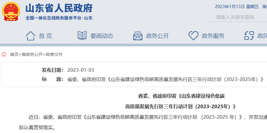 山东省建设绿色低碳高质量发展先行区三年行动计划（2023-2025年）