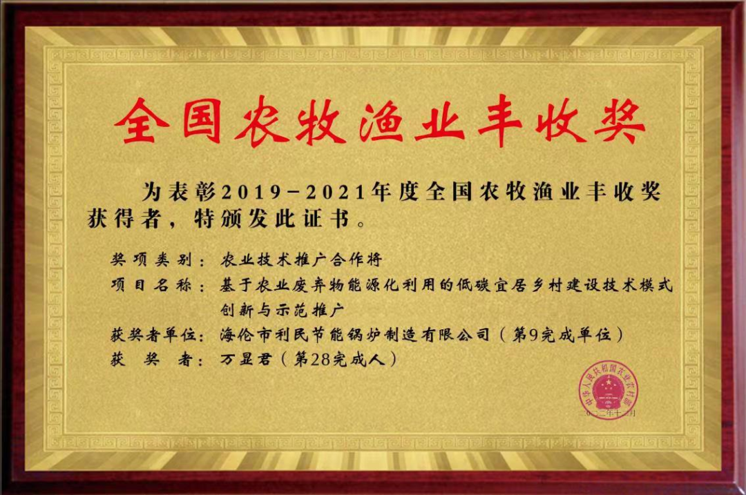 海倫利民鍋爐榮獲農業農村部全國農牧漁業豐收獎一等獎2