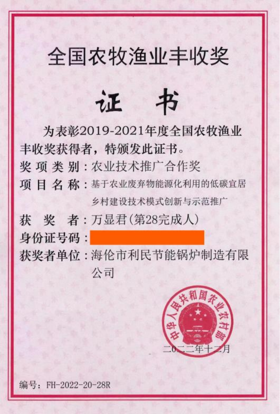 海倫利民鍋爐榮獲農業農村部全國農牧漁業豐收獎一等獎3